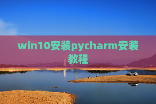win10安装pycharm安装教程