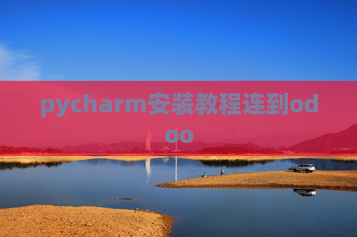 pycharm安装教程连到odoo pycharm安装教程连到odoo