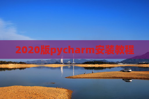 2020版pycharm安装教程