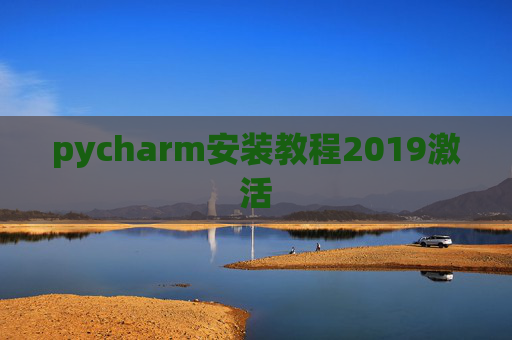 pycharm安装教程2019激活